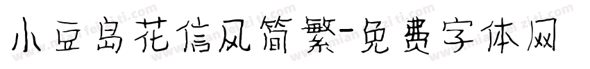 小豆岛花信风简繁字体转换