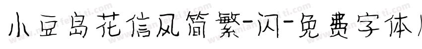 小豆岛花信风简繁-闪字体转换