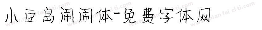 小豆岛闹闹体字体转换
