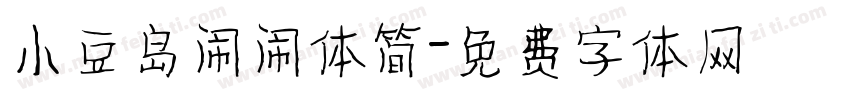 小豆岛闹闹体简字体转换