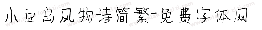 小豆岛风物诗简繁字体转换