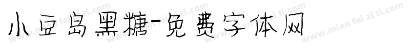 小豆岛黑糖字体转换