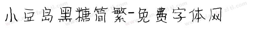 小豆岛黑糖简繁字体转换