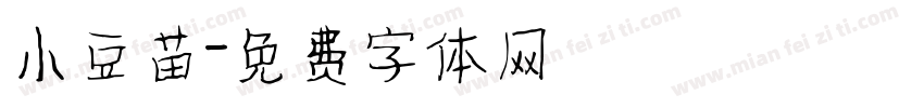 小豆苗字体转换