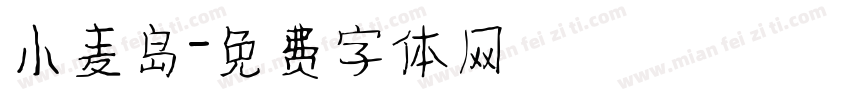 小麦岛字体转换
