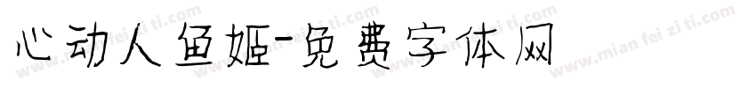 心动人鱼姬字体转换
