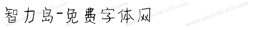 智力岛字体转换