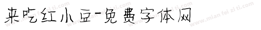 来吃红小豆字体转换