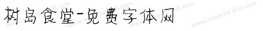 树岛食堂字体转换