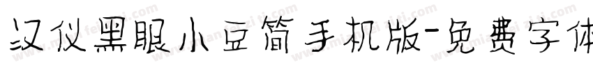 汉仪黑眼小豆简手机版字体转换