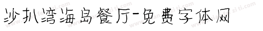 沙扒湾海岛餐厅字体转换