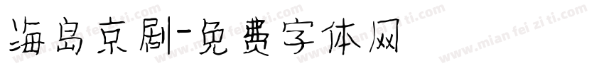 海岛京剧字体转换