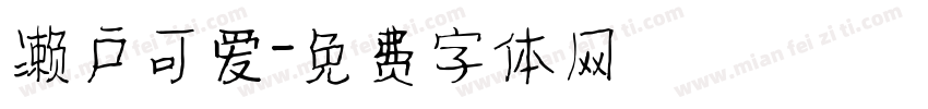 濑户可爱字体转换