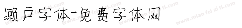 濑户字体字体转换
