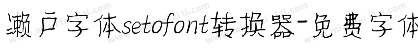 濑户字体setofont转换器字体转换