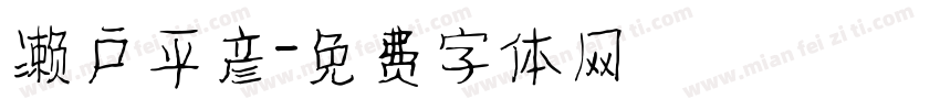 濑户平彦字体转换