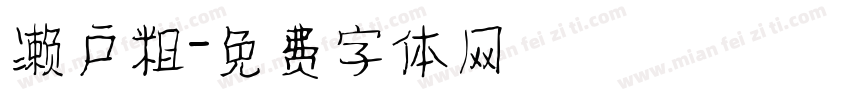 濑户粗字体转换