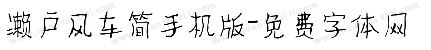 濑户风车简手机版字体转换