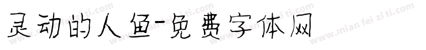 灵动的人鱼字体转换