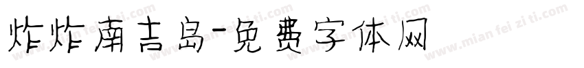 炸炸南吉岛字体转换