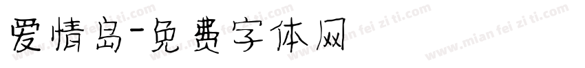 爱情岛字体转换