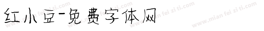 红小豆字体转换