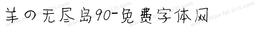 羊の无尽岛90字体转换