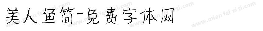 美人鱼简字体转换