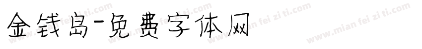 金钱岛字体转换