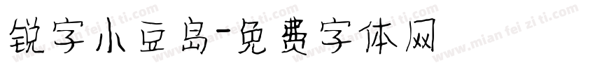 锐字小豆岛字体转换