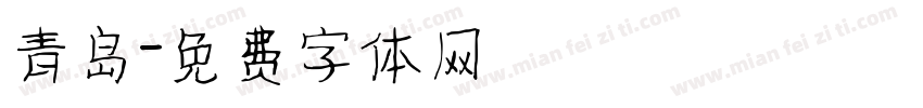 青岛字体转换