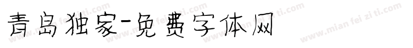 青岛独家字体转换