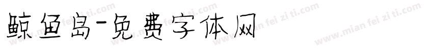 鲸鱼岛字体转换