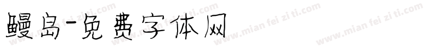 鳗岛字体转换