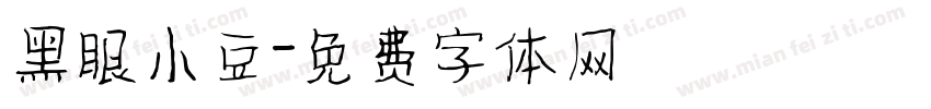 黑眼小豆字体转换