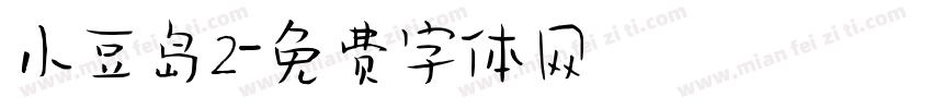 小豆岛2字体转换