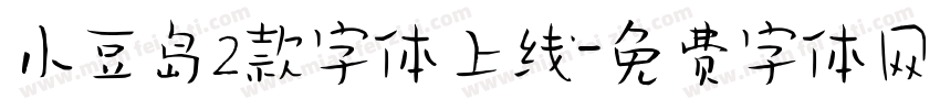 小豆岛2款字体上线字体转换