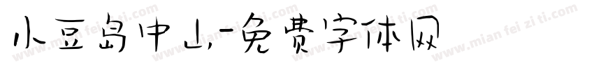 小豆岛中山字体转换