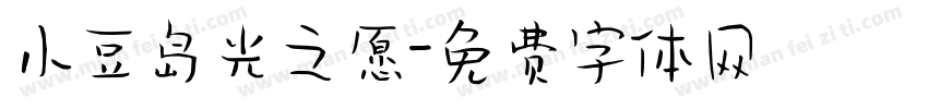 小豆岛光之愿字体转换