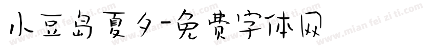 小豆岛夏夕字体转换