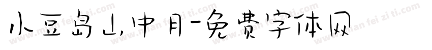小豆岛山中月字体转换