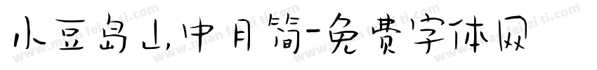 小豆岛山中月简字体转换