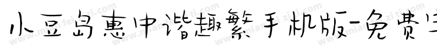 小豆岛惠中谐趣繁手机版字体转换