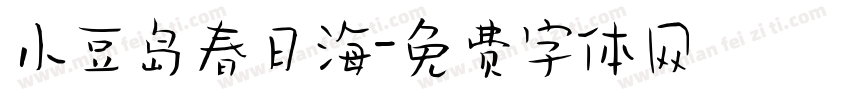 小豆岛春日海字体转换