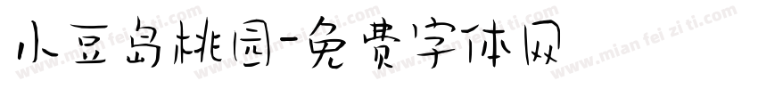 小豆岛桃园字体转换