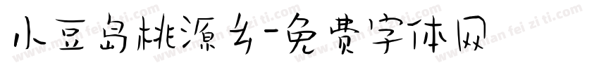 小豆岛桃源乡字体转换