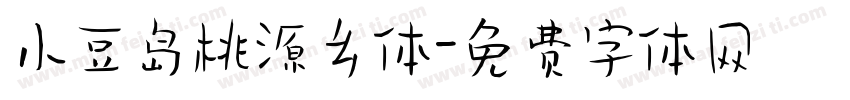 小豆岛桃源乡体字体转换