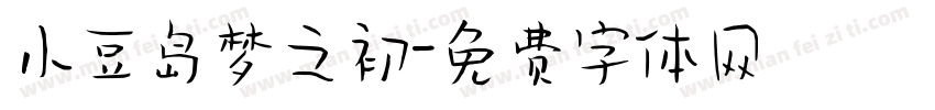 小豆岛梦之初字体转换