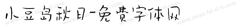 小豆岛秋日字体转换