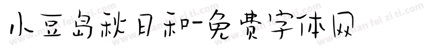 小豆岛秋日和字体转换